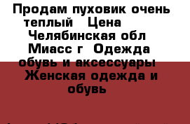 Продам пуховик очень теплый › Цена ­ 300 - Челябинская обл., Миасс г. Одежда, обувь и аксессуары » Женская одежда и обувь   